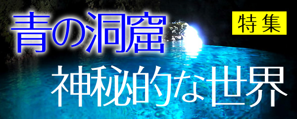 沖縄青の洞窟特集